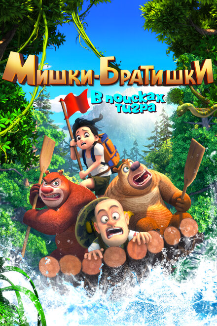 Мультсериал «Мишки-братишки. В поисках тигра»