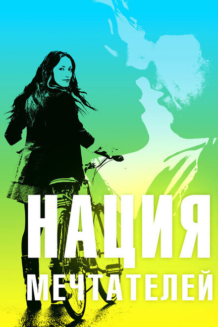 Нация мечтателей (2011)