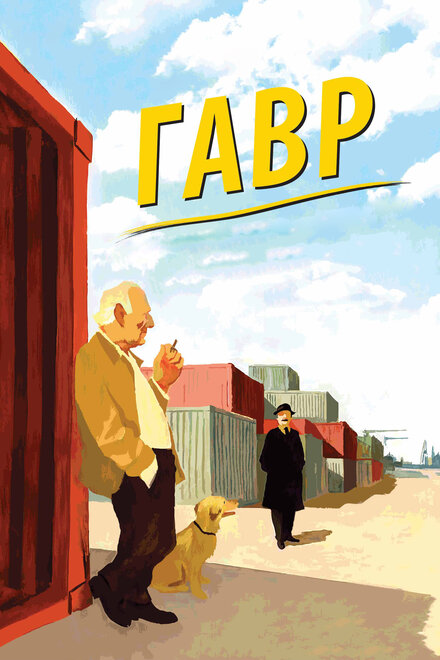 Фильм «Гавр»