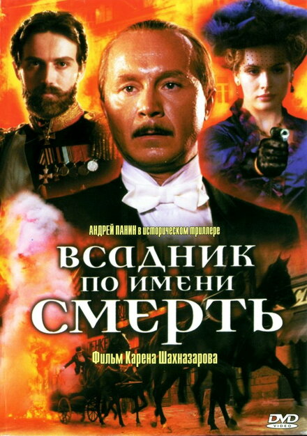 Фильм «Всадник по имени смерть»