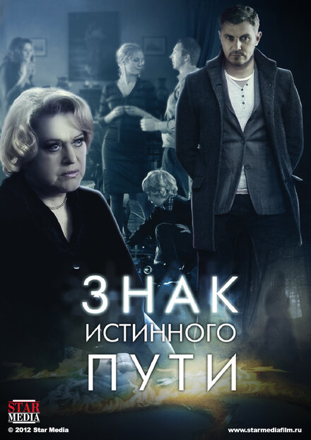 Сериал «Знак истинного пути»