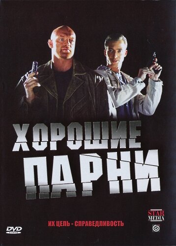 Сериал «Хорошие парни»