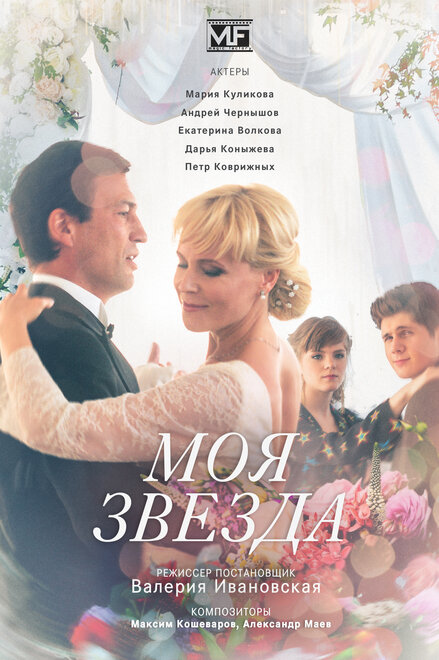 Сериал «Моя звезда»