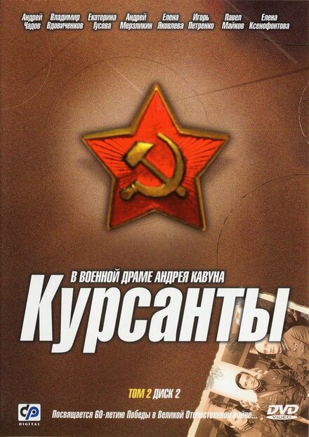 Сериал «Курсанты»