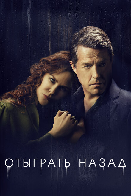 Сериал «Отыграть назад»