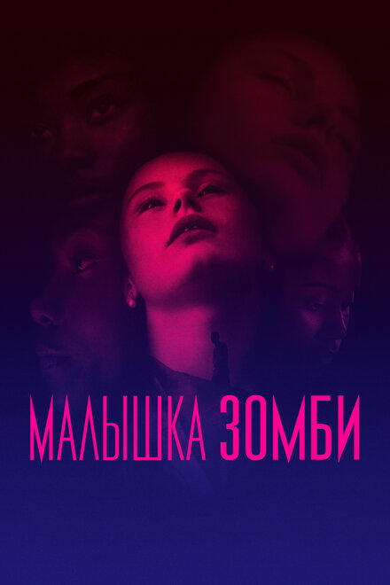 Фильм «Малышка зомби»