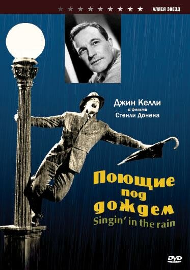 Поющие под дождём (1952)