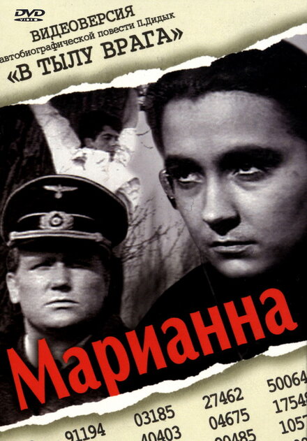 Фильм «Марианна»