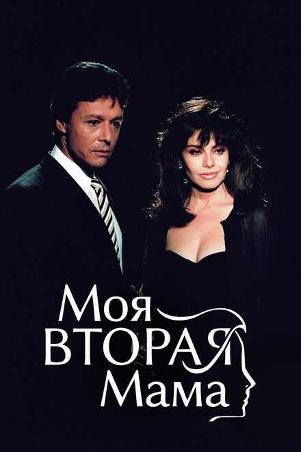 Моя вторая мама (1989) 