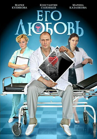 Сериал «Его любовь»