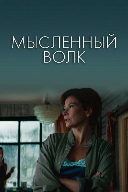 Фильм «Мысленный волк»