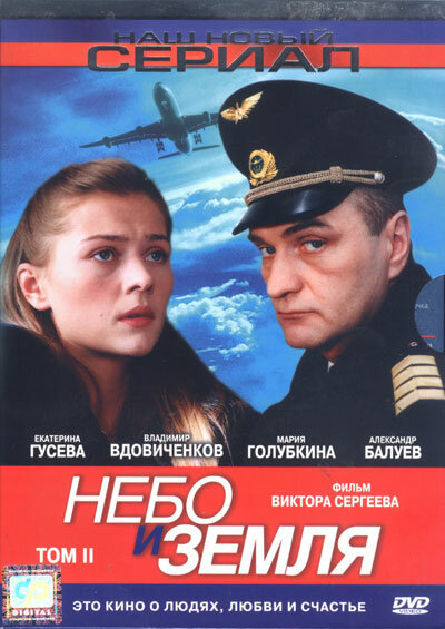 Сериал «Небо и земля»