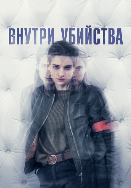 Внутри убийства (Клиника) (2018) 