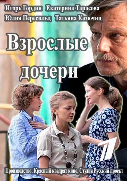 Сериал «Взрослые дочери»