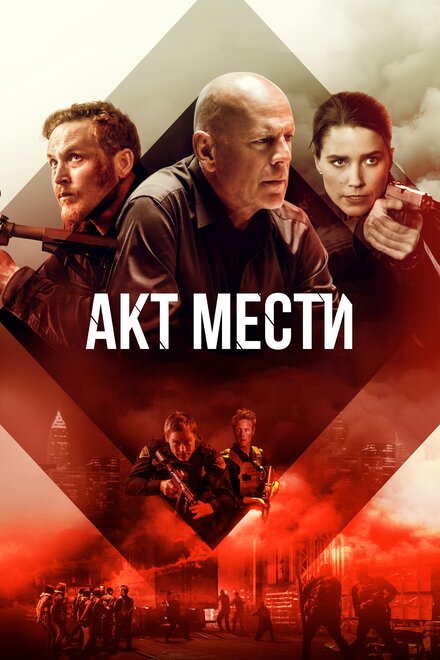 Фильм «Акт мести»