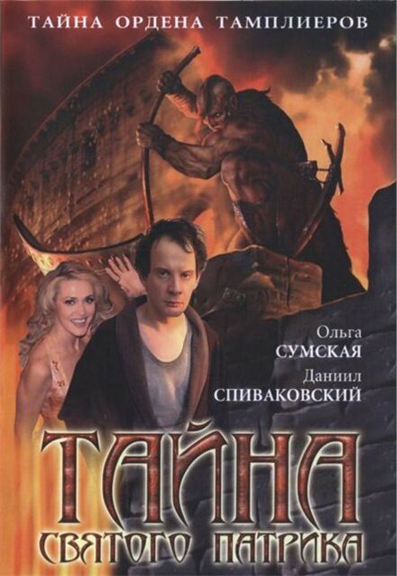 Сериал «Тайна «Святого Патрика»»