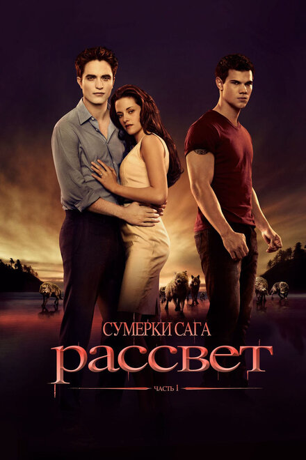 Сумерки. Сага: Рассвет — Часть 1 (2011)