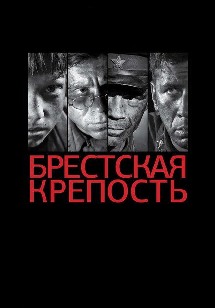 военные фильмы про разведчиков и партизан - Брестская крепость