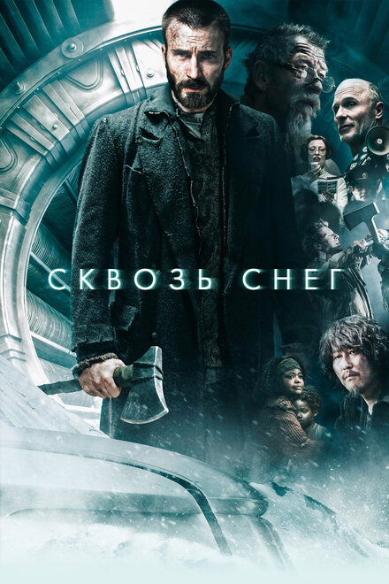 films about government control - Snowpiercer