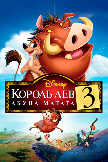 Мультфильм «Король Лев 3: Акуна Матата»