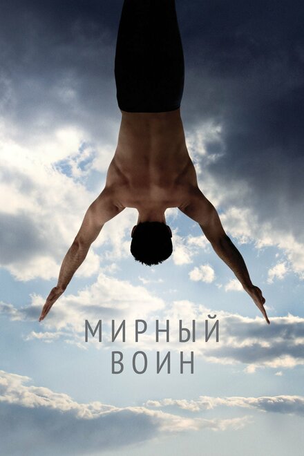 Фильм «Мирный воин»