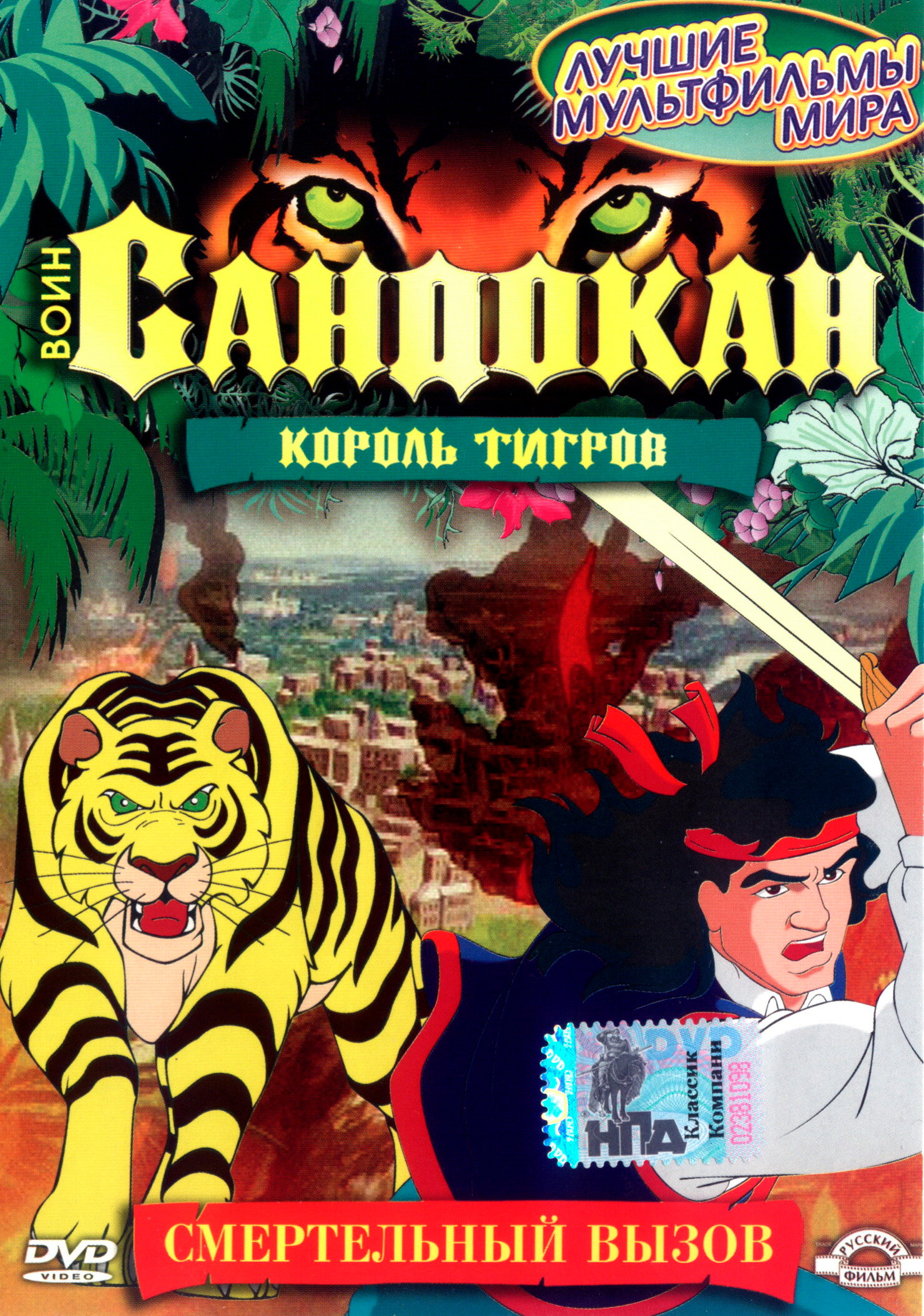 Смотреть сериал Воин Сандокан: Король тигров 2001 года онлайн