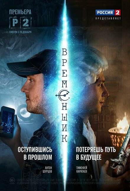 Временщик 1 сезон (2014)