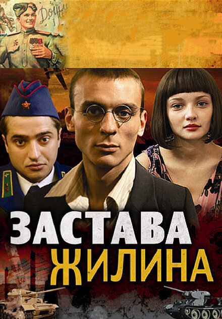 Сериал «Застава Жилина»