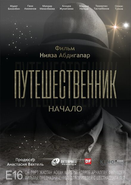 Фильм «Путешественник. Начало»