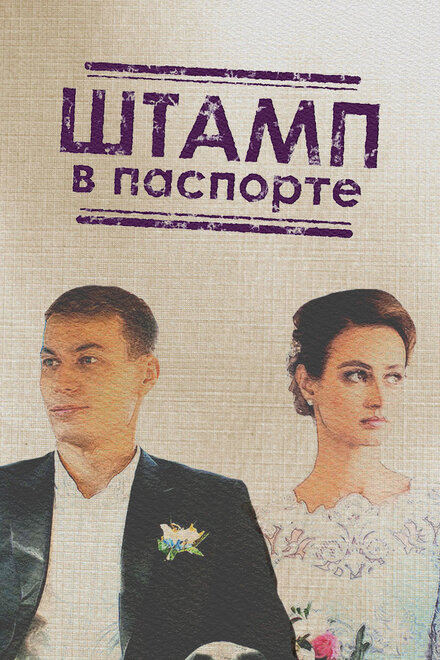 Штамп в паспорте (2018) 