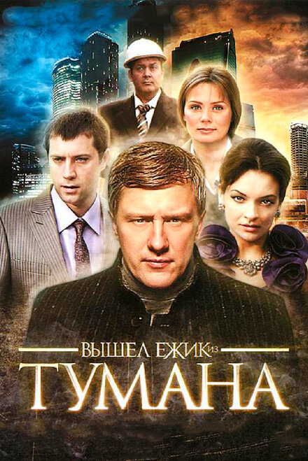 Сериал «Вышел ёжик из тумана»