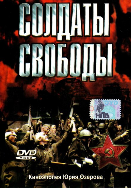 Солдаты свободы (1976) 