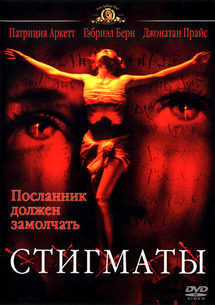 Фильм «Стигматы»