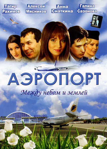 Сериал «Аэропорт»