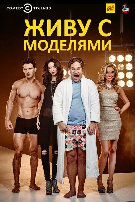 Сериал «Живу с моделями»