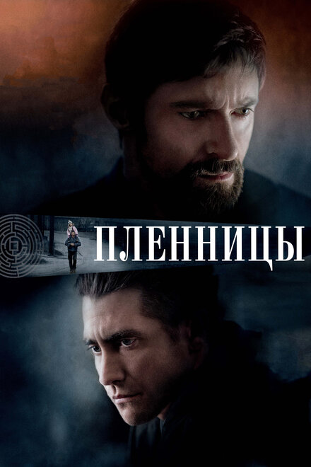 Фильм «Пленницы»