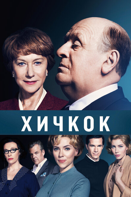 Фильм «Хичкок»