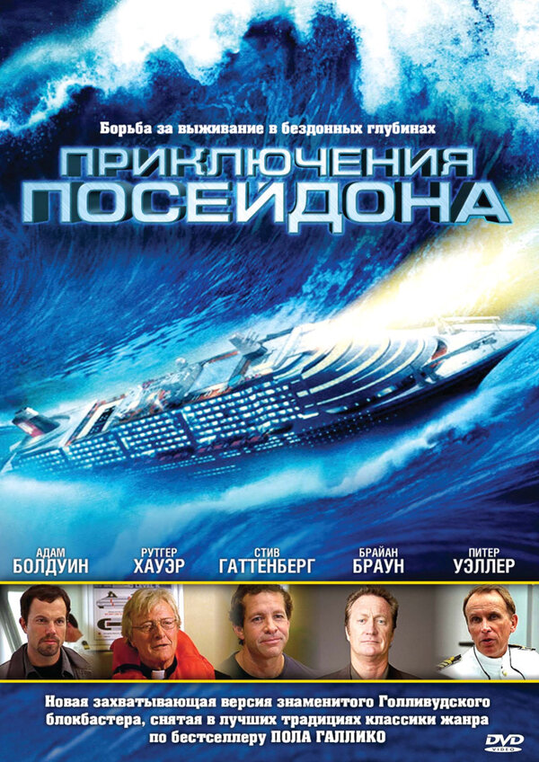 Приключения Посейдон