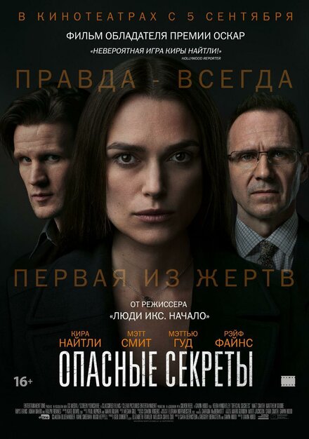 Фильм «Опасные секреты»