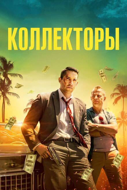 Фильм «Коллекторы»