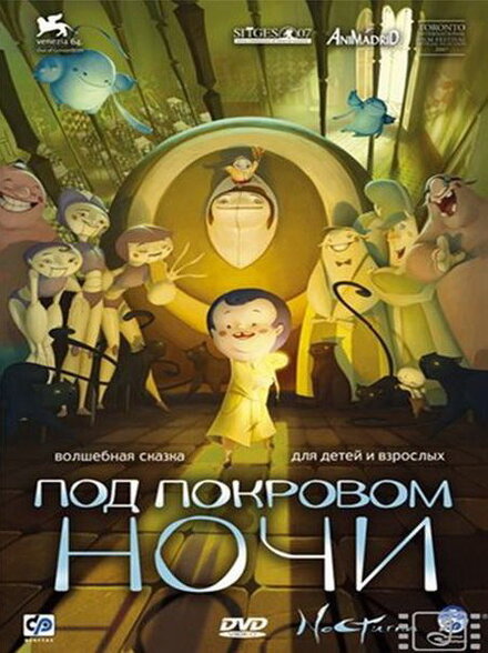 Мультфильм «Под покровом ночи»