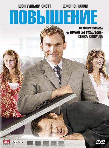 Повышение (2008)