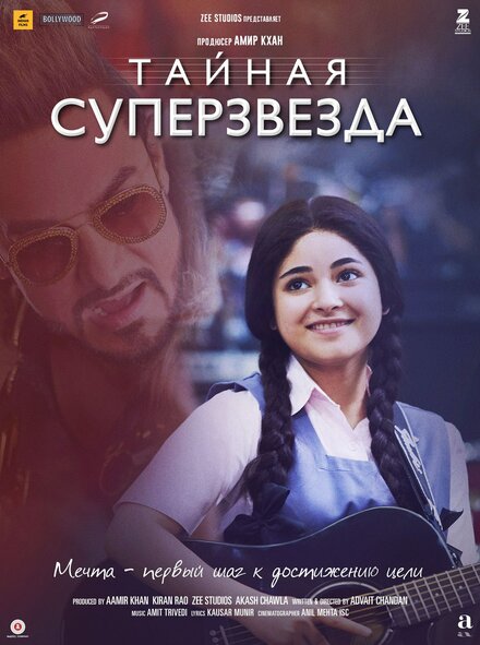 Фильм «Тайная суперзвезда»