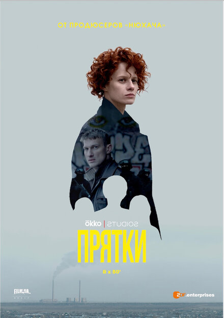 Сериал «Прятки»