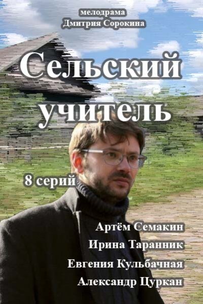 Сериал «Сельский учитель»