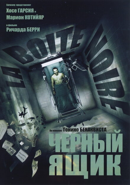 Фильм «Черный ящик»