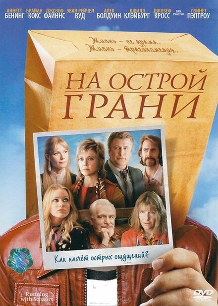 Бегом с ножницами (2006)