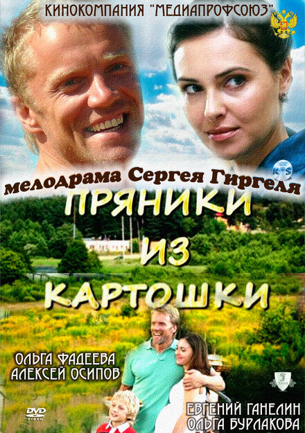 Фильм «Пряники из картошки»