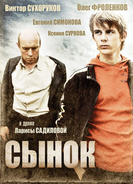 Фильм «Сынок»