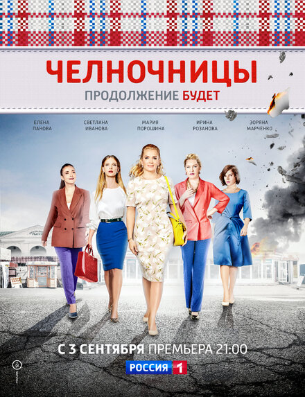 Сериал «Челночницы»